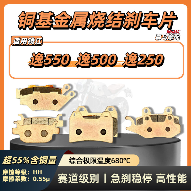 เหมาะสําหรับ Qianjiangyi 550 Yi 500 Yi 250 รถจักรยานยนต์ฐานทองแดง Sintered ด้านหน้าด้านหลังเบรค Pad 