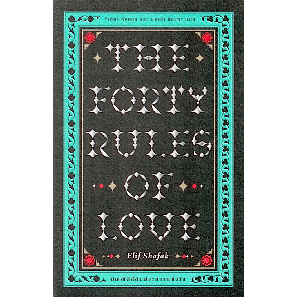 บัญญัติสี่สิบประการแห่งรัก The Forty Rules of Love by Elif Shafak รังสิมา ตันสกุล และ นพเก้า ลีละศร 