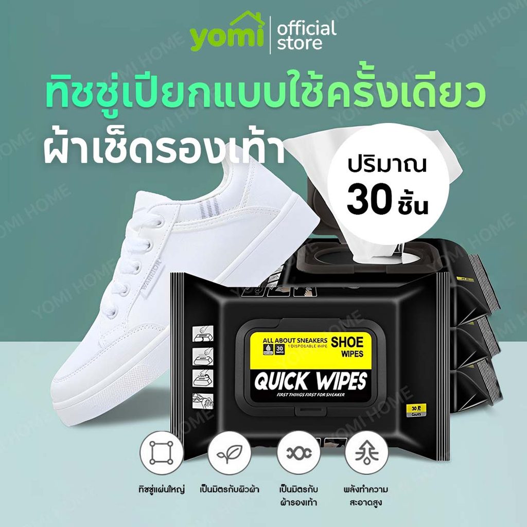 YOMI ผ้าเช็ดทำความ สะอาดรองเท้า ไม่ต้องซักรองเท้า Quick wipes Sneaker wipes แผ่นเช็ดรองเท้า