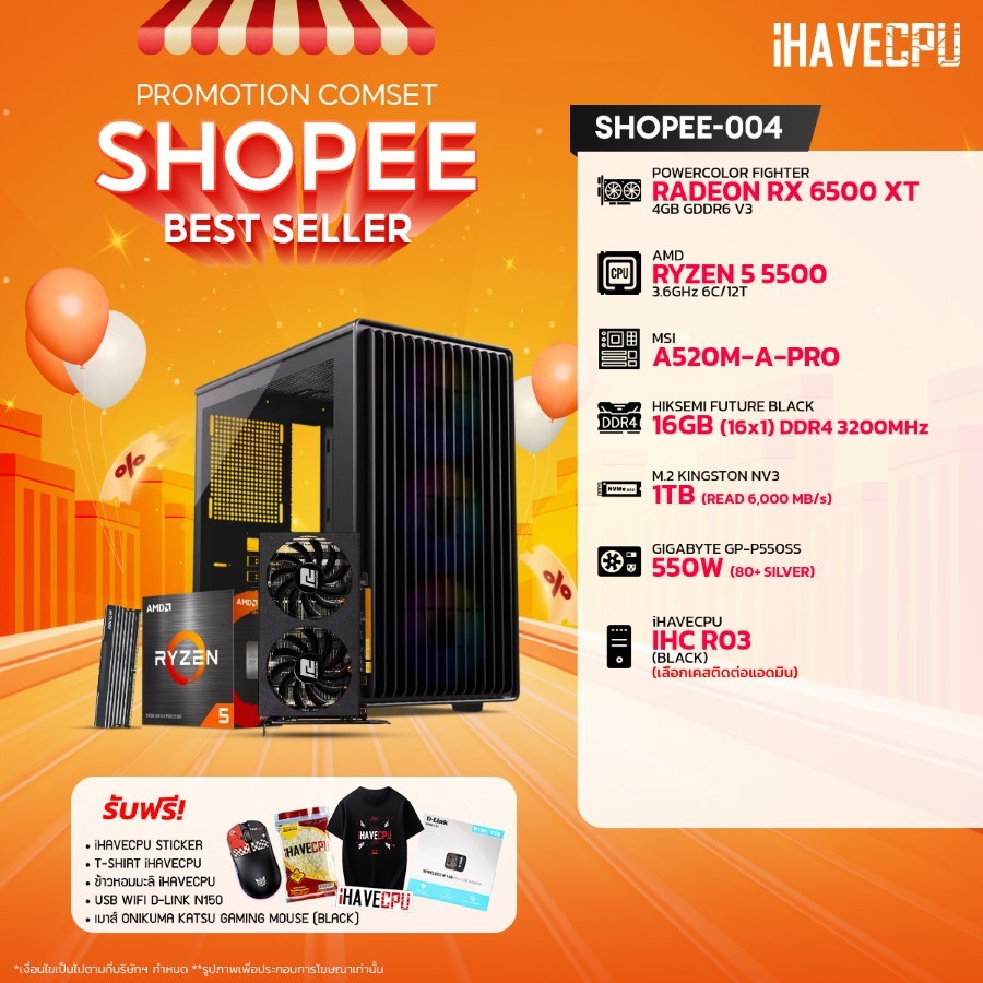 คอมประกอบ (comset) iHAVECPU SHOPEE-004 RYZEN 5 5500/A520M/RX 6500 XT 4GB/16GB DDR4 3200Mhz (SKU-240922906)