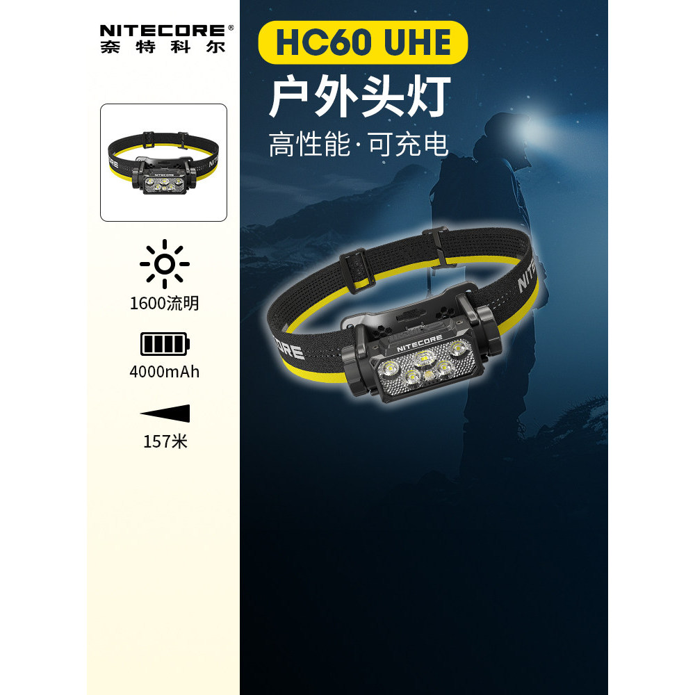 Nitecore nitecore HC60UHE ไฟหน้ากลางแจ้งปีนเขาแบบชาร์จไฟได้แสงที่แข็งแกร่งเรือธงอย่างเป็นทางการ