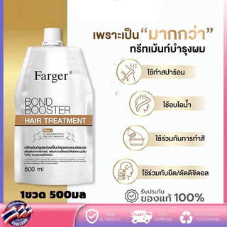 Farger Bond Booster ทรีทเมนท์ ครีมนวดบอนด์บูสเตอร์ ซ่อมแซมโครงสร้างผมภายใน เสริมแกนหนาขึ้น กู้ผมเสีย ลดขาดจริง