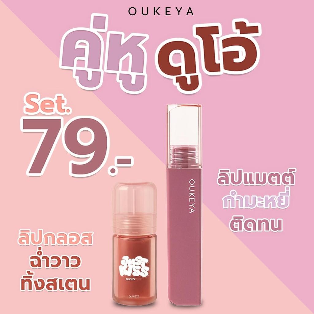 (ซื้อ 1 แถม 1) OUKEYA ลิปกลอสฉ่ำวาว ลิปแมตต์ติดทน ซื้อหนึ่งแถมหนึ่ง 79 บาท คุมมัน กันน้ำ