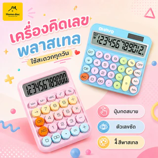 【Ohayo ของแท้】Ohayo เครื่องคิดเลข จอLCD HD/คิดเลข12 ปุ่มใหญ่ ปุ่มสะดวกสบาย ยืดหยุ่น คุณภาพสูง สําหรับนักเรียนสํานักงาน