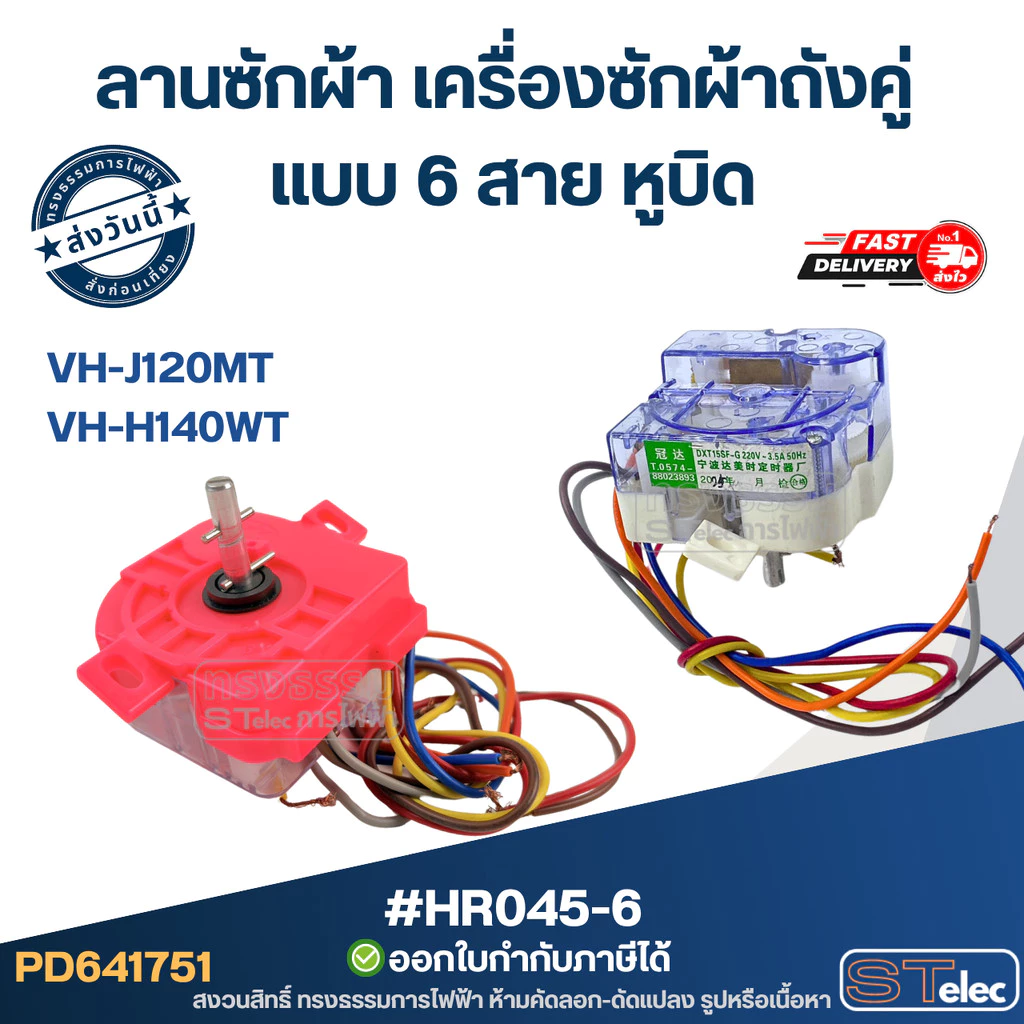 ลานซักผ้า toshiba เครื่องซักผ้าถังคู่ แบบ 6 สาย หูบิด #HR045-6 รุ่น VH-J120MT, VH-H140WT อะไหล่เครื่องซักผ้า