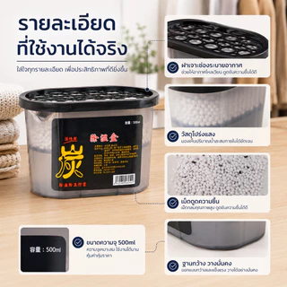 กล่องดูดความชื้น 500ml ถ่านกัมมันต์ เม็ดดูดชื้น ลดกลิ่นอับ ใช้ในตู้เสื้อผ้า ตู้รองเท้า ห้องน้ำ รถยนต์ ห้องนอน