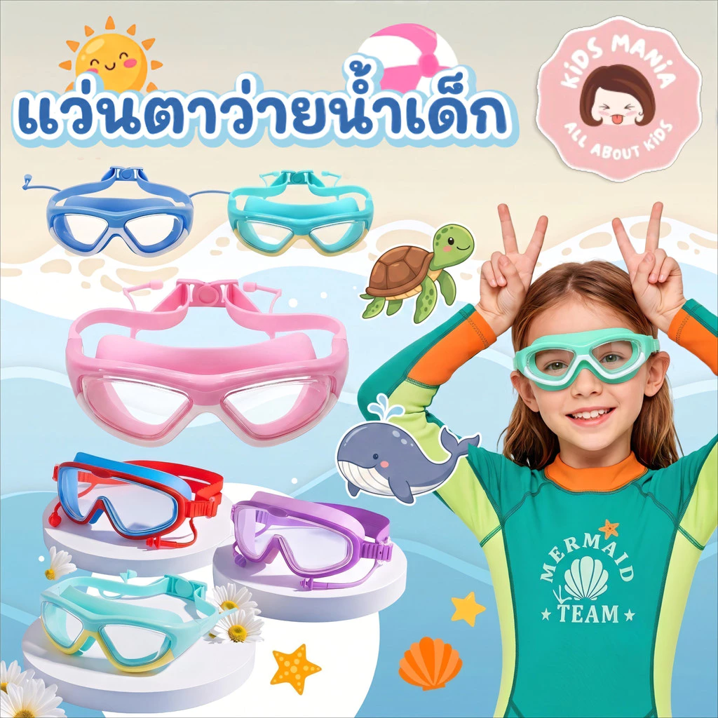 แว่นตาว่ายน้ำเด็ก แว่นว่ายน้ำกันฝ้า มีที่อุดหูในตัว ซิลิโคนนิ่มนุ่ม ใส่สบาย ไม่รัดขอบตา ปรับสายได้ สวมใส่ง่าย สีพาสเทล