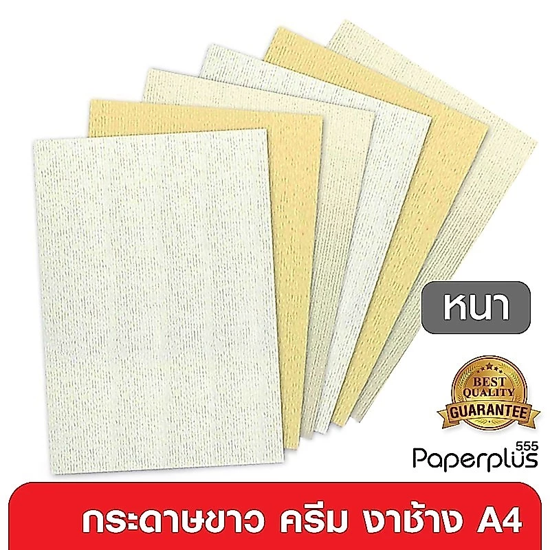 555paperplus กระดาษA4 (หนา) ขาว,ครีม,งาช้าง กระดาษการ์ดขาว การ์ดสี อาร์ตการ์ด เรนาซองค์ (หนา 170-300แกรม)
