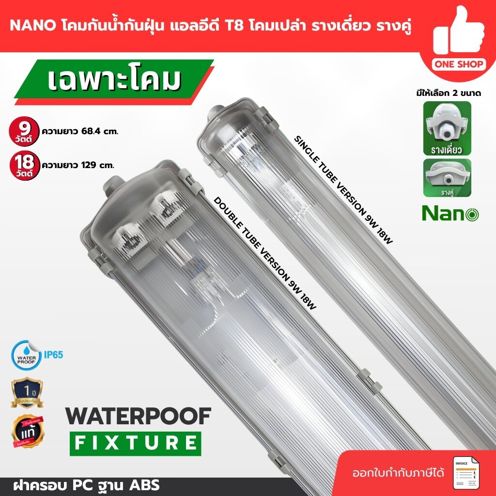 **เฉพาะโคม** NANO โคมกันน้ำกันฝุ่น แอลอีดี T8 โคมเปล่า รางเดี่ยว รางคู่ แบบสั้น แบบยาว โคมไฟกันน้ำ เฉพาะโคม