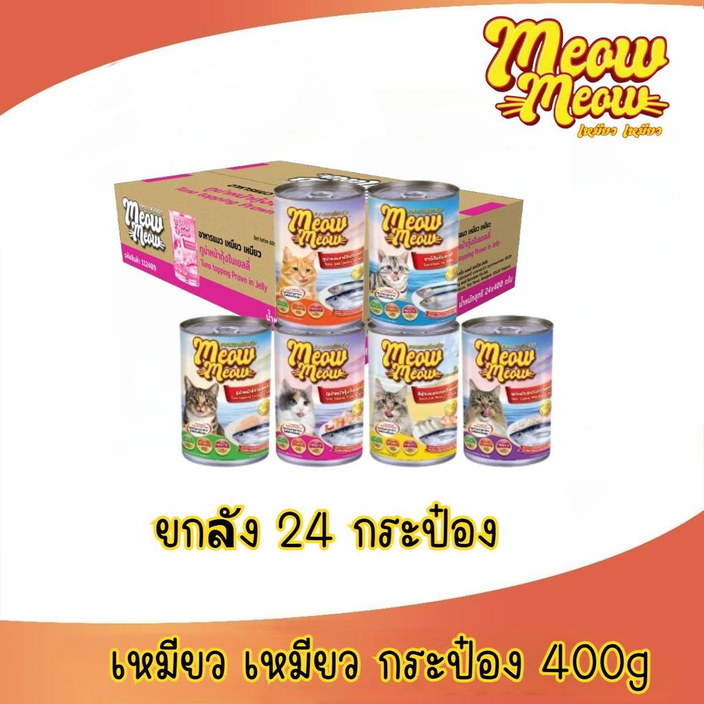 [ยกลัง 24 กระป๋อง] Meow Meow อาหารแมวเหมียวเหมียว 400g.ครบทุกรส คละรสโดยร้านค้า ไม่รับผิดชอบกรณีกระป๋องเสียหายจากขนส่ง