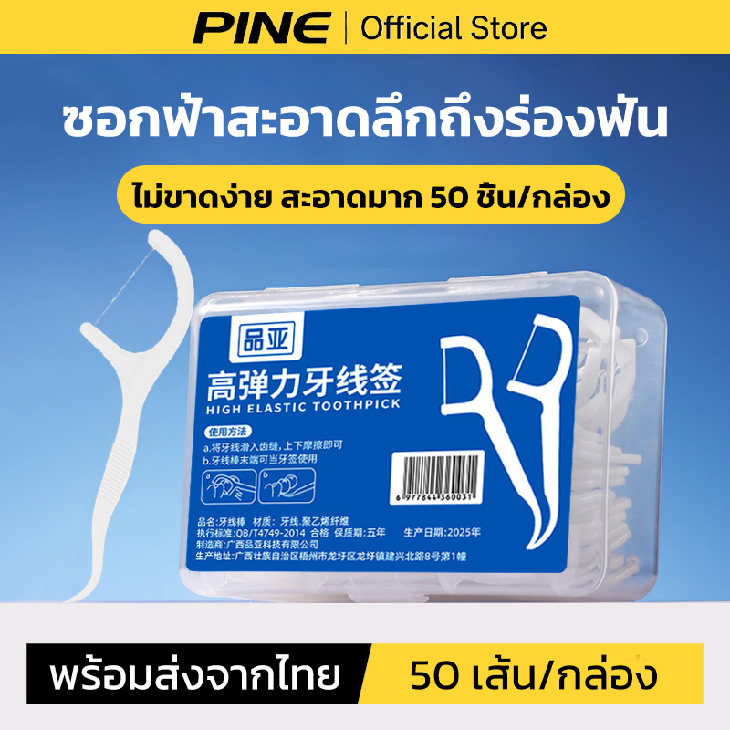หมขัดฟัน2IN1ชนิดด้าม(50/150/250ชิ้น/กล่อง)ทางการแพทย์ ไม้จิ้มฟันพลาสติก ไหมขัดฟันแบบแท่ง