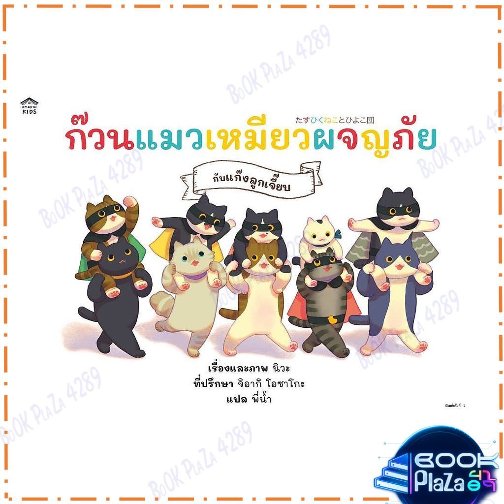 หนังสือ ก๊วนแมวเหมียวผจญภัยกับแก๊งลูกเจี๊ยบ (ปกแข็ง) โดย นิวะ สนพ.Amarin Kids หนังสือภาพ นิทาน
