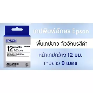 EPSON เทปพิมพ์อักษร รุ่น LK-4WBN เทปสีขาว ตัวอักษรสีดำ ขนาด 12 มม. x 9 ม.