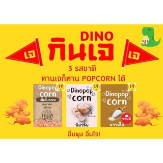 🍿 [ท้าให้ลอง] Dino Popcorn ป๊อปคอร์นคั่วกรอบ หอมเนย เลือกได้กว่า 20 รสชาติ ทำสดใหม่ พร้อมทาน