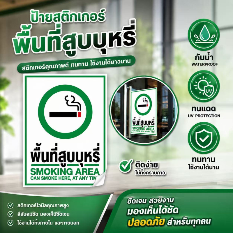 ZZ HOME01 สติกเกอร์พื้นที่สูบบุหรี่ สติกเกอร์ PVC เกรดพรีเมี่ยม กันน้ำ ทนแดด ทนฝน  สีไม่ซีด