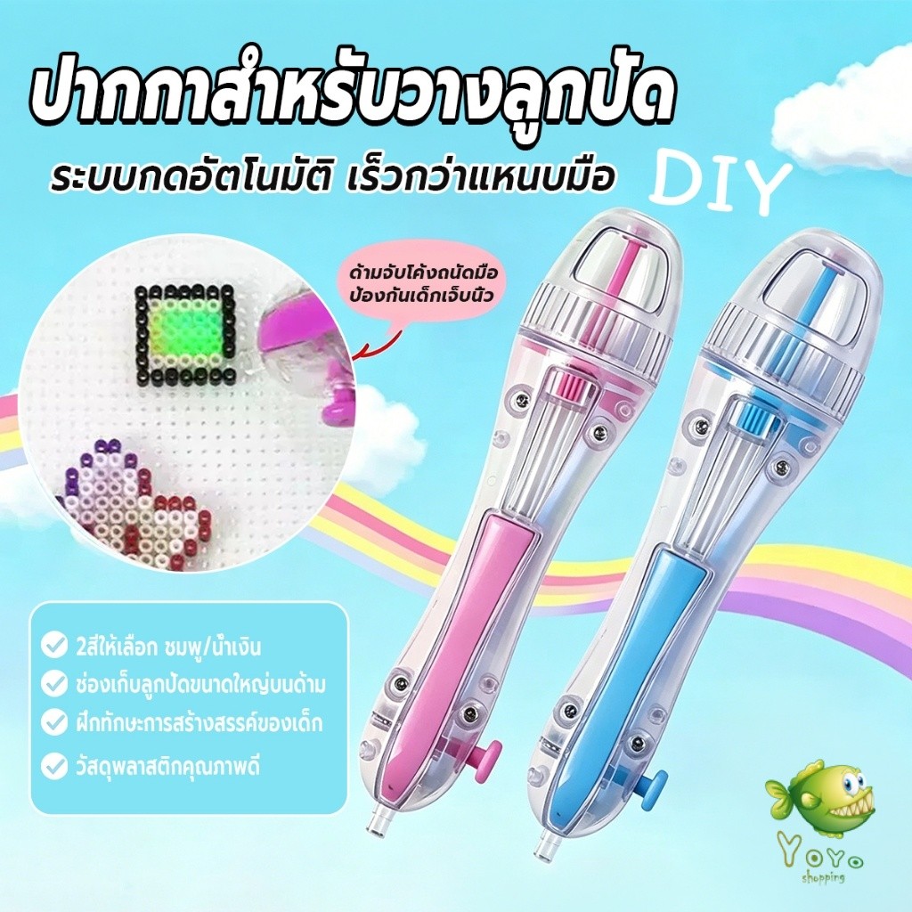 YOYO ปากกาสำหรับวางลูกปัด ลูกปัดรีด 2.6mm ของเล่นงานฝีมือเด็ก สีชมพู/ฟ้า ระบบอัตโนมัติ  Fuse Beads Pen