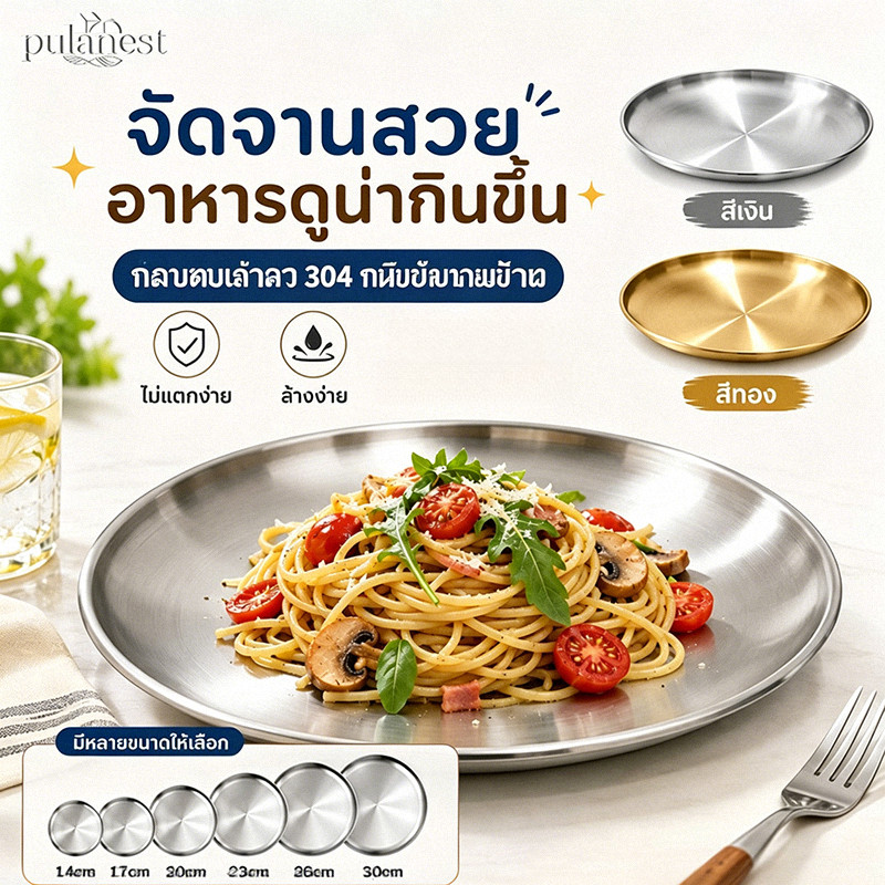 จานสแตนเลส 304 สไตล์เกาหลี สีเงิน/สีทอง หลายขนาด จานสเต๊ก สลัด พาสต้า ขนม ผลไม้ สำหรับบ้าน คาเฟ่ ร้านอาหาร