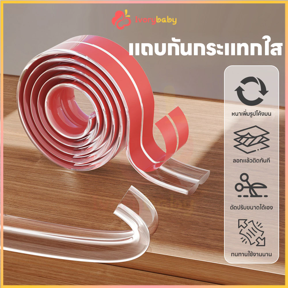 IVORYBABY กันชนขอบนิ่ม ยางกันชนขอบโต๊ะ สามารถตัดได้ ยางกันกระแทกขอบโต๊ะ 10mm แถบป้องกันขอบนุ่ม