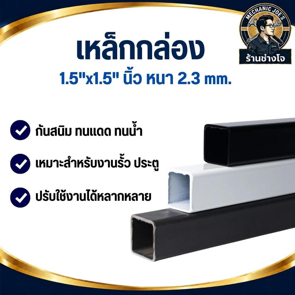 เหล็กดำ เหล็กกล่อง 1.5"x1.5" นิ้ว หนา 2.3 mm.