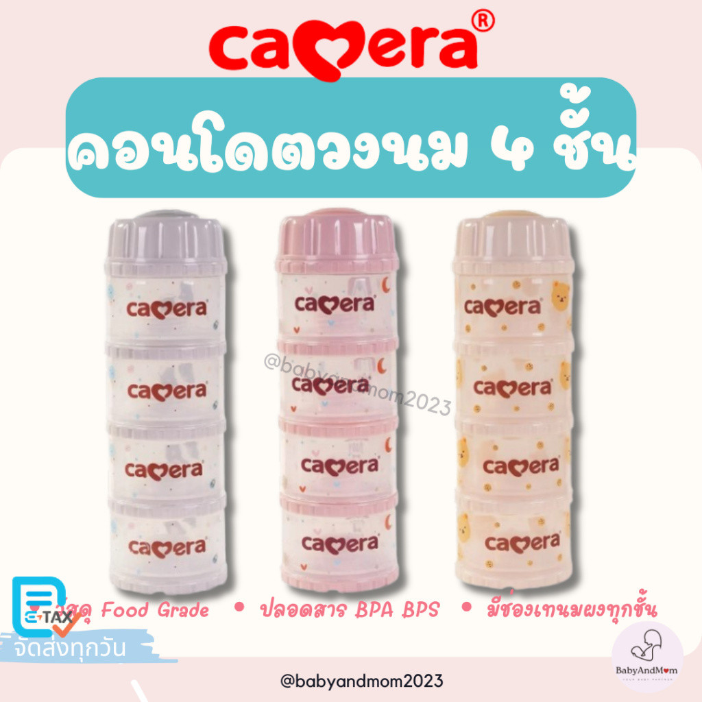 ส่งทันที CAMERA รุ่น GENIUS-11 ที่แบ่งนมผง 4 ชั้น ขนาด 10ออนซ์/ชั้น (มอก.) คอนโดตวงนม แบ่งนมผง