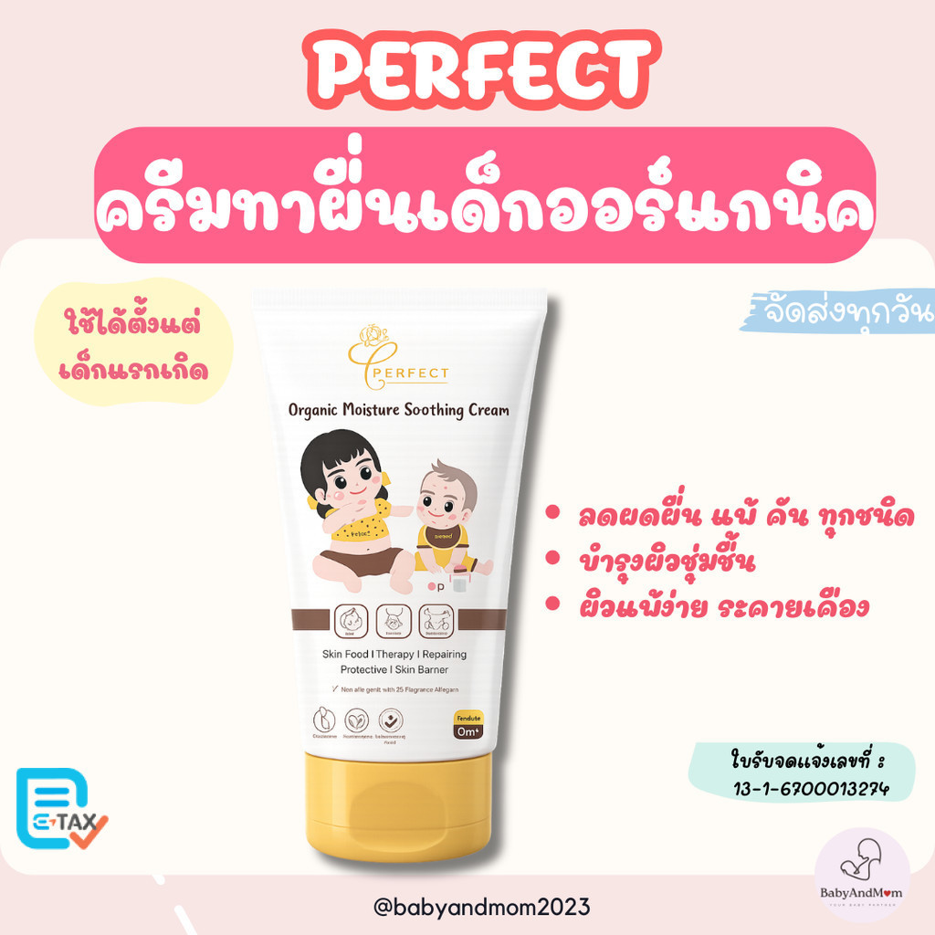 ส่งด่วน PERFECT ครีมบำรุงผิวเด็กออร์แกนิคลดผดผื่นแพ้คัน ผิวแสบแดง ไหม้แดด บำรุงผิวชุ่มชื้น