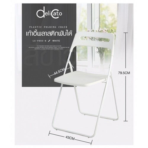 Delicato เก้าอี้พลาสติกพับได้  LX-P003-B ขนาด 43×44.5×79.5ซม. สีขาว ยืนหนึ่งในไทย