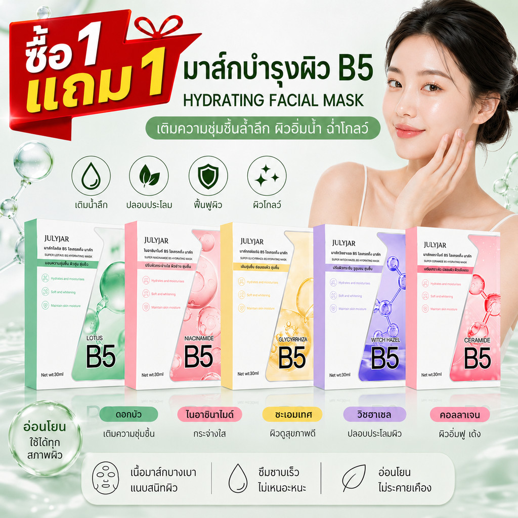 【ซื้อ 1 แถม 1】มาส์กหน้า B5 เติมความชุ่มชื้นล้ำลึก ฟื้นฟูผิวแห้ง ปลอบประโลมผิว ผิวฉ่ำโกลว์ อ่อนโยน ใช้ได้ทุกสภาพผิว