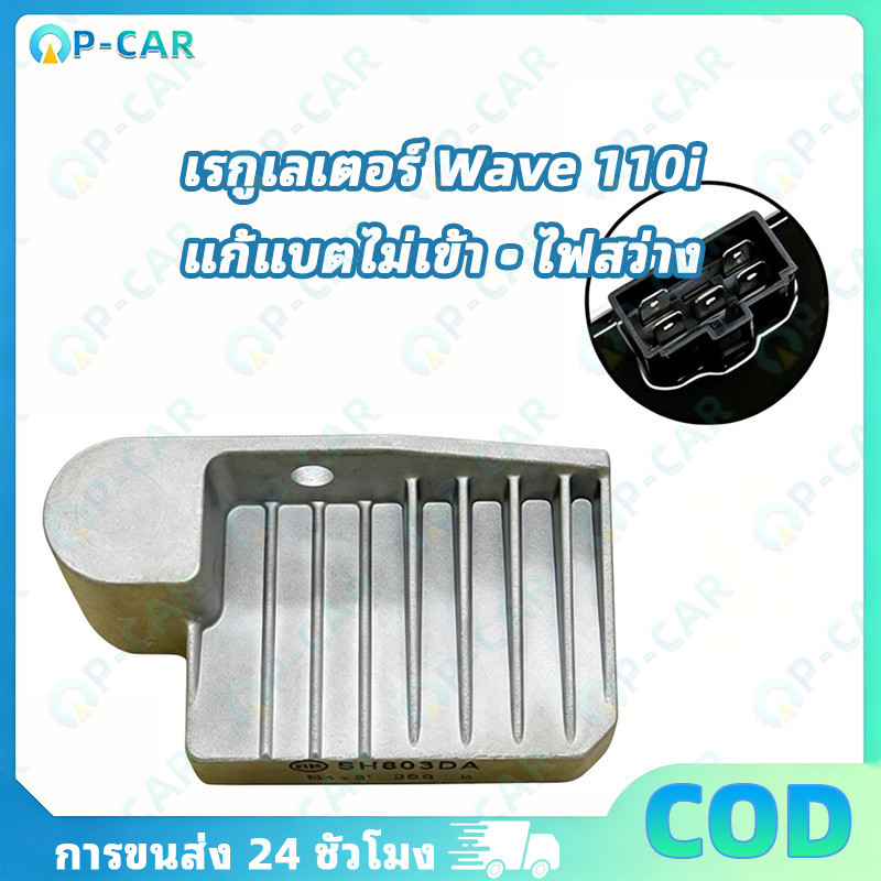 COD เรกูเลเตอร์ เวฟ110i รหัส 31600-KWW-641 สเปคแท้ ควบคุมแรงดันชาร์จเสถียรไม่กระชาก