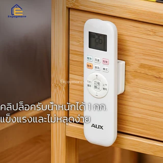 Enjoymore คลิปล็อคแม่เหล็กติดผนัง สำหรับแขวนรีโมท ไม่ต้องเจาะ ใช้ในบ้าน แข็งแรงและไม่หลุดง่าย