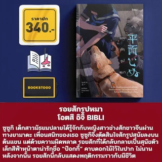 (พร้อมส่ง) รอยสักรูปหมา / นิทานมืด โอตสึ อิจิ BIBLI