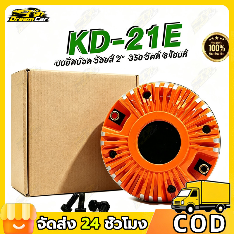 COD KD-21E ไดรเวอร์ยูนิต 2 นิ้ว ฝาอลูมิเนียม ยึดน๊อต KPOWER 150W RMS/350W MAX เสียงแหลมคมชัด สำหรับลำโพงมืออาชีพ