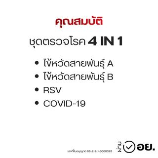 [ตรวจ RSV] ชุดตรวจ 4in1 Wilbur ตรวจสายพันธ์ covid19 , RSV ,ไข้หวัดใหญ่ สายพันธ์ A / B