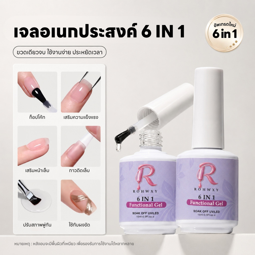 6 in 1 กาวเจล เจลท็อปอเนกประสงค์ ท็อปโค้ท เสริมหน้าเล็บ กาวเจลติดเล็บติดอะไหล่ 15ml