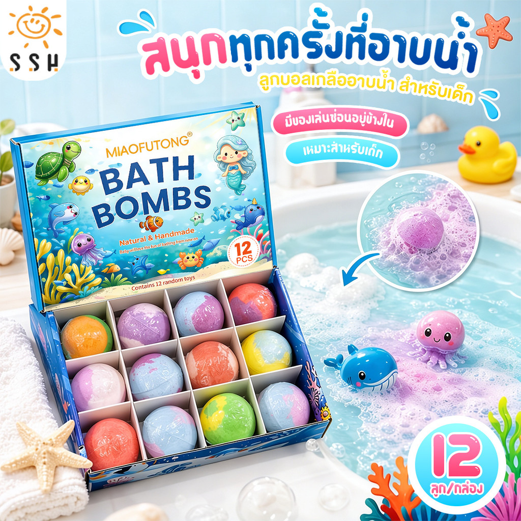 【ยกบล็อก 12 ชิ้น】Bath Bomb บาธบอมบ์เซอร์ไพรส์ ธีมมหาสมุทร มีของเล่นด้านใน ลูกบอลเกลืออาบน้ำ กลิ่นหอม ของเล่นอาบน้ำเด็ก