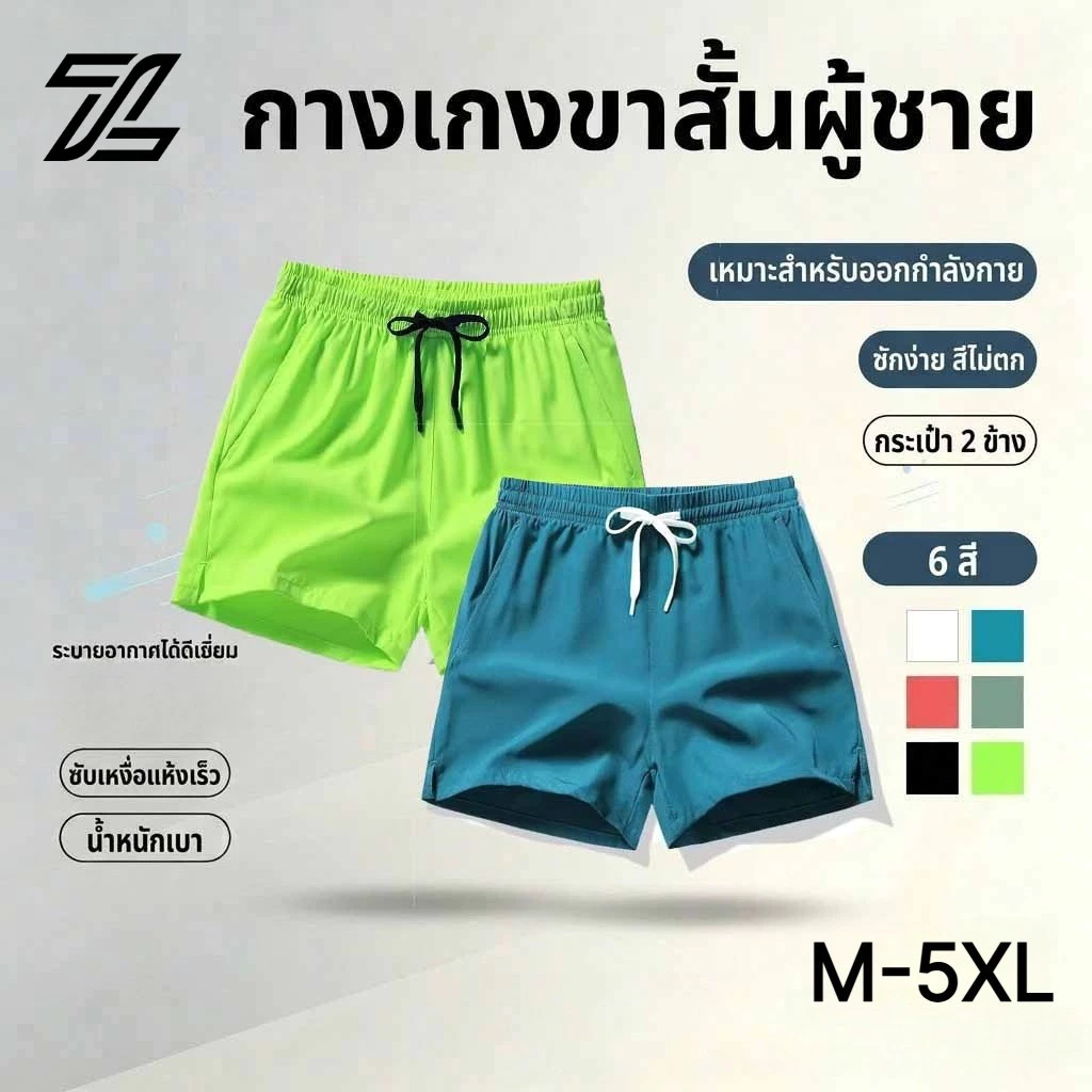 ZENOX [6 สี] กางเกงขาสั้นสีทึบลําลอง Unisex Beach Sports Quick-Dry All-Match Plus Size Dri-Fit กางเกงขาสั้นฮาวาย