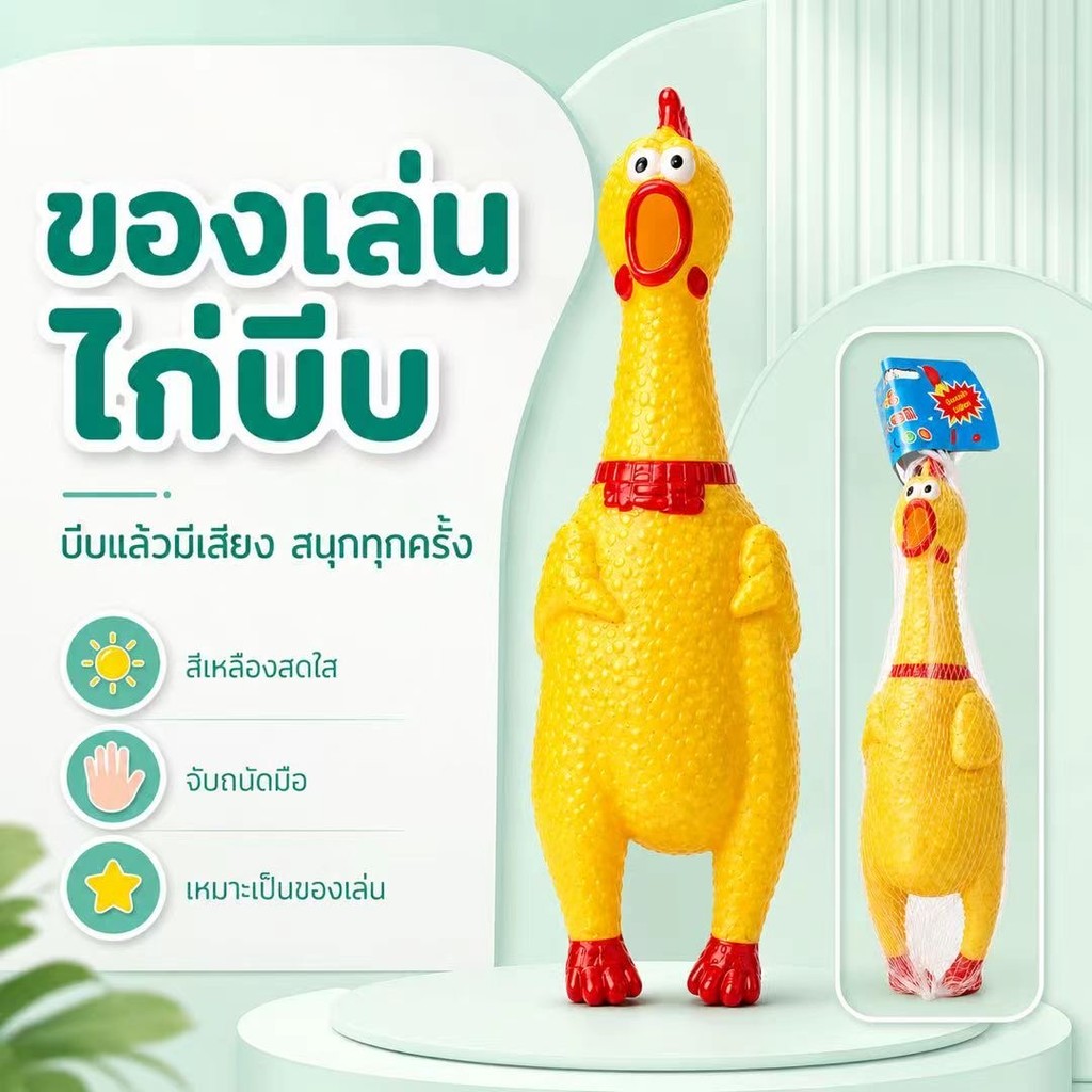 ไก่ยางบีบเสียง ของเล่นไก่ร้องดีไซน์กวน ๆ จับถนัดมือ สีสันสดใส ใช้เล่นกับสัตว์เลี้ยงได้