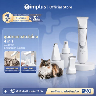 Simplus PetCare VS1 Pet Grooming ปัตตาเลี่ยนสัตว์เลี้ยงไร้สาย 4in1 เสียงเบา ใช้ง่าย พร้อมหัวตัดครบ CWTJ001