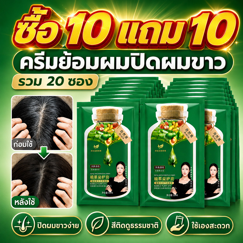 พร้อมส่ง🔥 ซื้อ 10 แถม 10 Bubble Hair Dye ครีมย้อมผมแบบโฟม ยาย้อมผมซอง ปิดผมขาว สีติดทนนาน ใช้ง่าย มีหลายสีให้เลือก