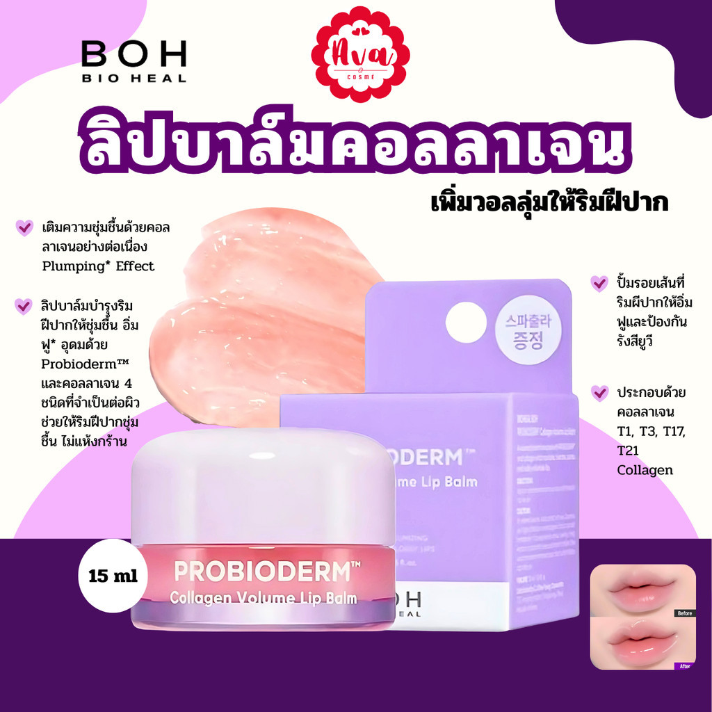 BIOHEAL BOH PROBIODERM™ COLLAGEN VOLUME LIP BALM 15 ml