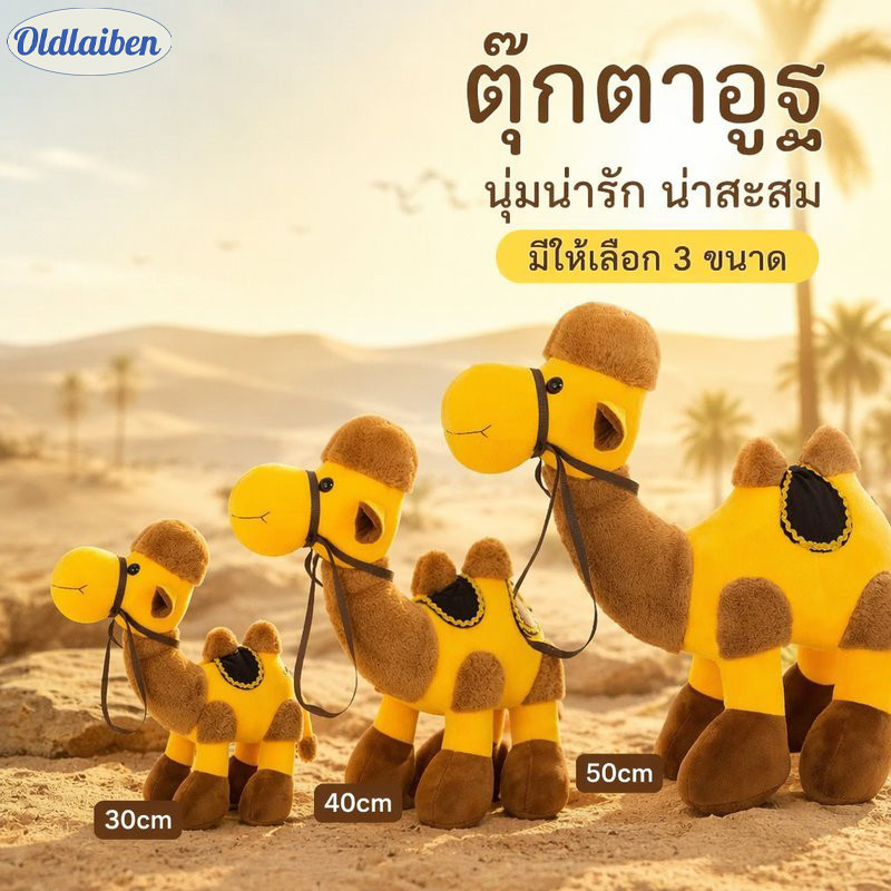 Oldlaiben ตุ๊กตาอูฐ ตุ๊กตาขนอูฐจำลอง ตุ๊กตาพลูชนุ่ม ตุ๊กตาสัตว์การ์ตูน ของขวัญ ของที่ระลึก ตกแต่งบ้าน