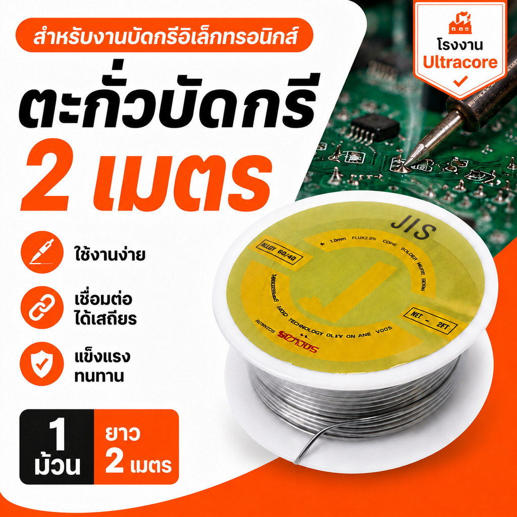 TJR ตะกั่วบัดกรี ของแท้ ขนาด 1 มม. ยาว 2 เมตร Alloy 40/60