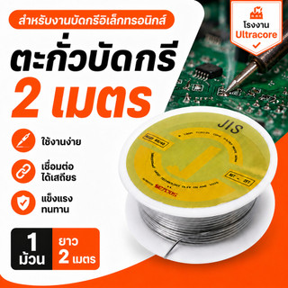 TJR ตะกั่วบัดกรี ของแท้ ขนาด 1 มม. ยาว 2 เมตร Alloy 40/60
