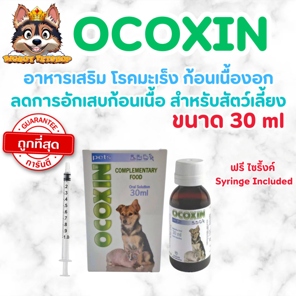 Ocoxin Pets 30 ml. – เสริมภูมิคุ้มกันสำหรับสุนัขและแมว ช่วยเรื่องมะเร็งและเนื้องอก ต้านอนุมูลอิสระ ฟ