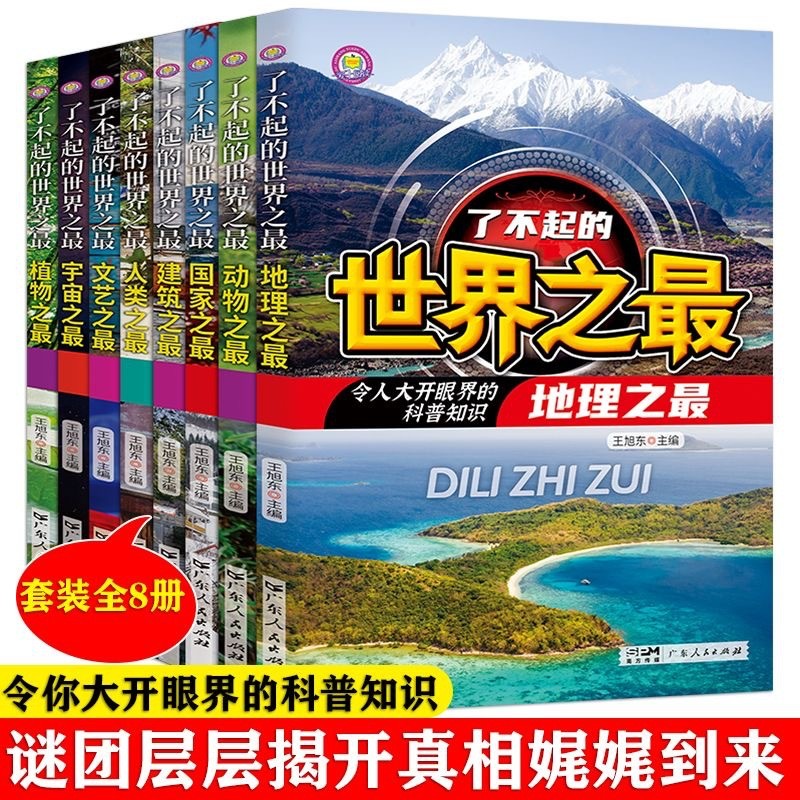 现货热卖了不起的世界之最系列全8册 科普类书籍三四五六年级老师推荐The Great World's Most Series of 8 Books20260724