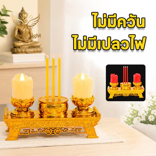 ชุดบูชาพระ LED ห้องพระ เทียนไฟฟ้า ธูปไฟฟ้า ฐานทองแกะลายบัว ประหยัด ปลอดภัย ใช้งานง่าย