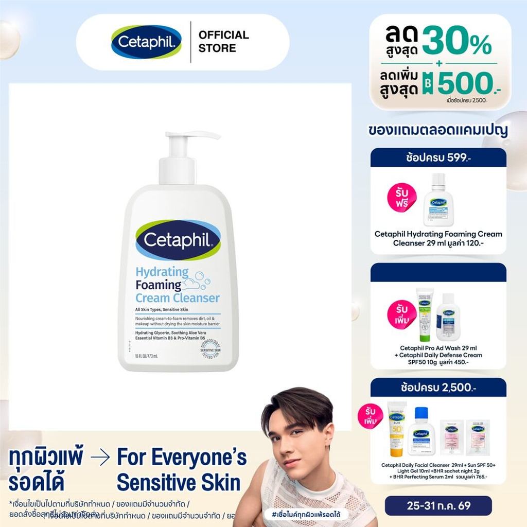เซตาฟิล Cetaphil Hydrating Foaming Cream Cleanser โฟมล้างหน้าเนื้อครีม Cream-To-Foam สำหรับทุกสภาพผิว 473ml