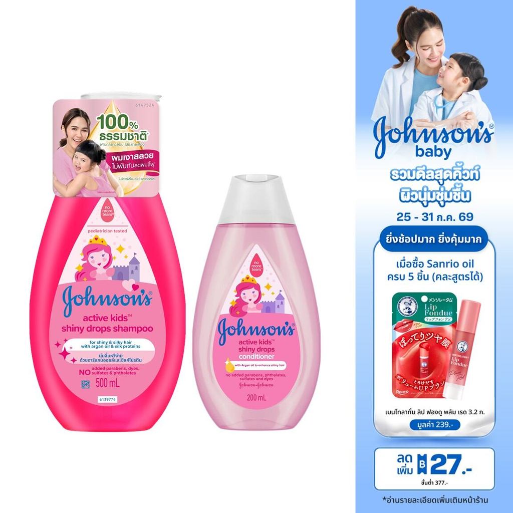[SET] แชมพูเด็ก แอคทีฟคิดส์ 500มล+ครีมนวด200มล Johnson's Shampoo Active Kids ShinyDrops 500ml+Conditioner200ml