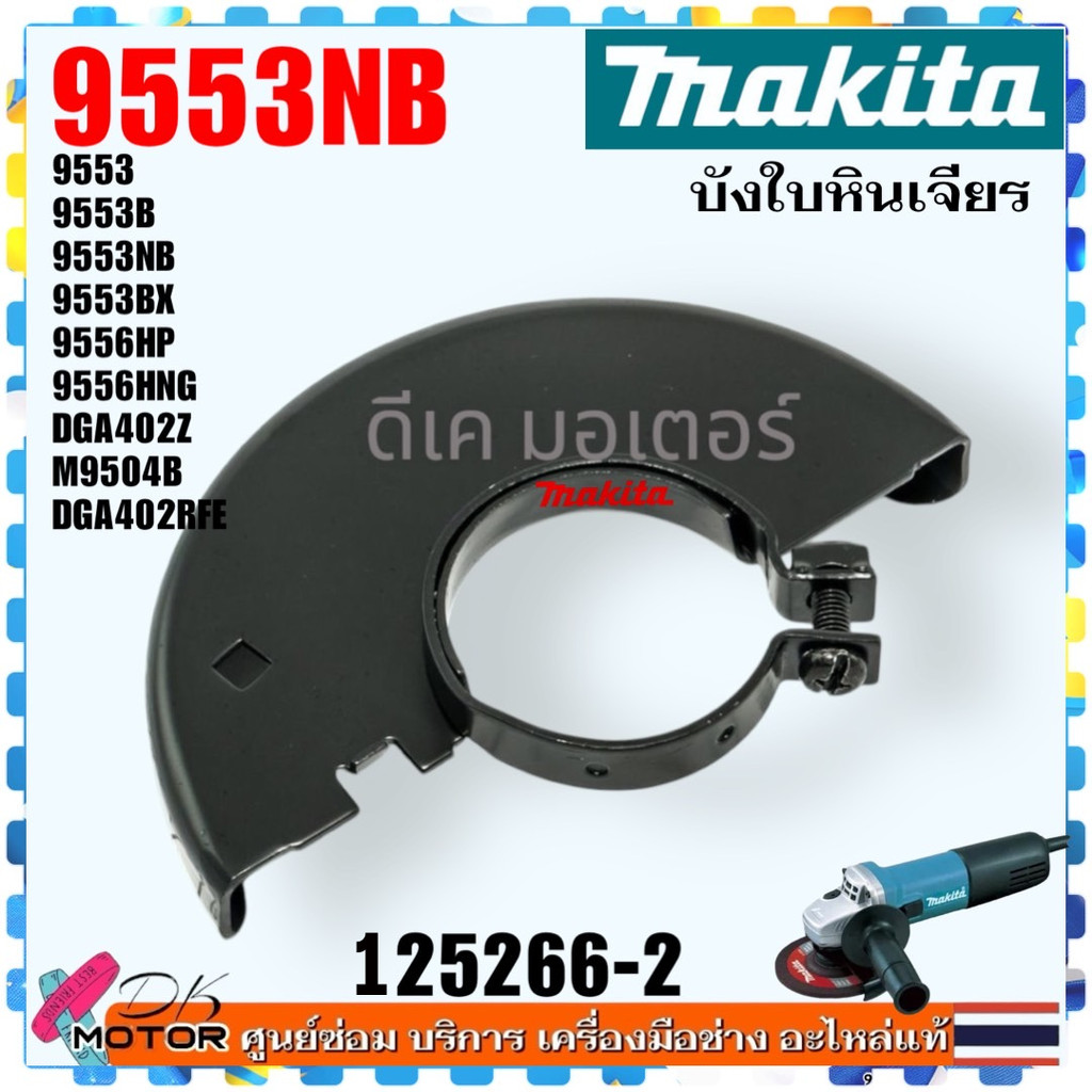 (แท้/เทียบ) บังใบ บังสะเก็ด 9553 , 9553B , 9553NB , 9553BX , 9556HP , 9556HNG , DGA402Z , M9504B , DGA402RFE ใบกันสะเ...