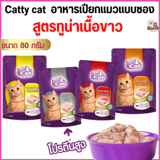 [[ยกลังจำนวน 48 ซอง]] อาหารเปียกแมว catty cat แคทตี้แคท ทำจากเนื้อปลาแท้ ขนาด 80 กรัม สูตรทูน่าเนื้อขาวและเนื้อแดง