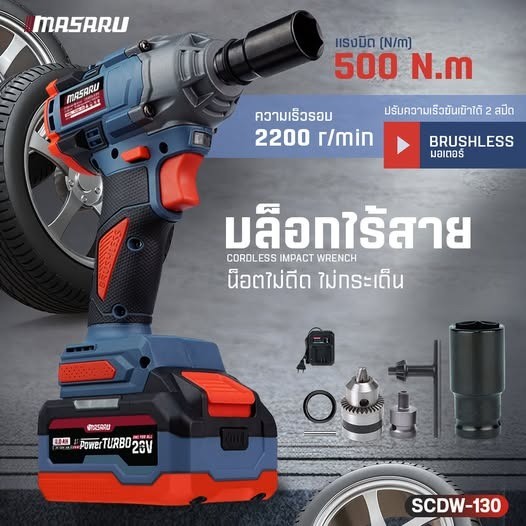 MASARU บล็อกแบตเตอรี่ไร้สาย 20V รุ่น SCDW-130 160 165 บล็อคไฟฟ้าไร้สาย 1/2นิ้ว มอเตอร์ Brushless thumbnail 4